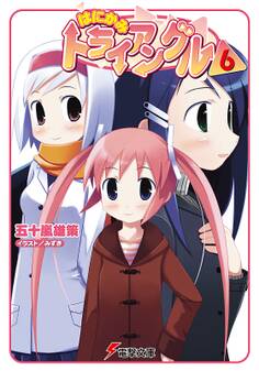 はにかみトライアングル(6)