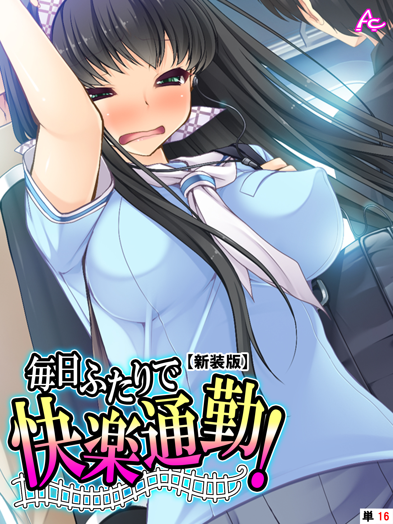 【新装版】毎日ふたりで快楽通勤！ ～可愛い姪へのちょっと卑劣な痴漢指導～　（単話）　第１６話