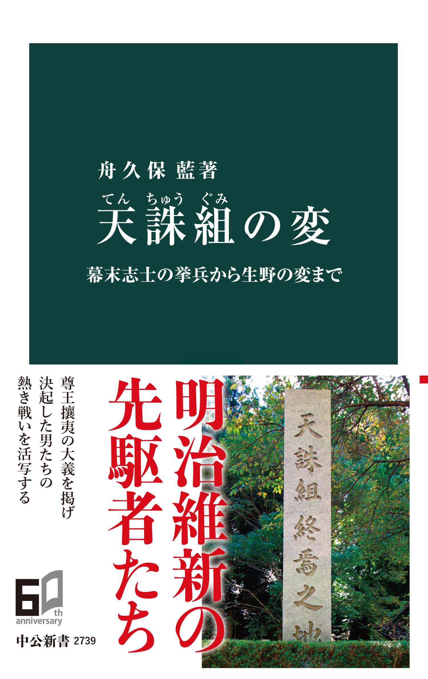 天誅組の変　幕末志士の挙兵から生野の変まで