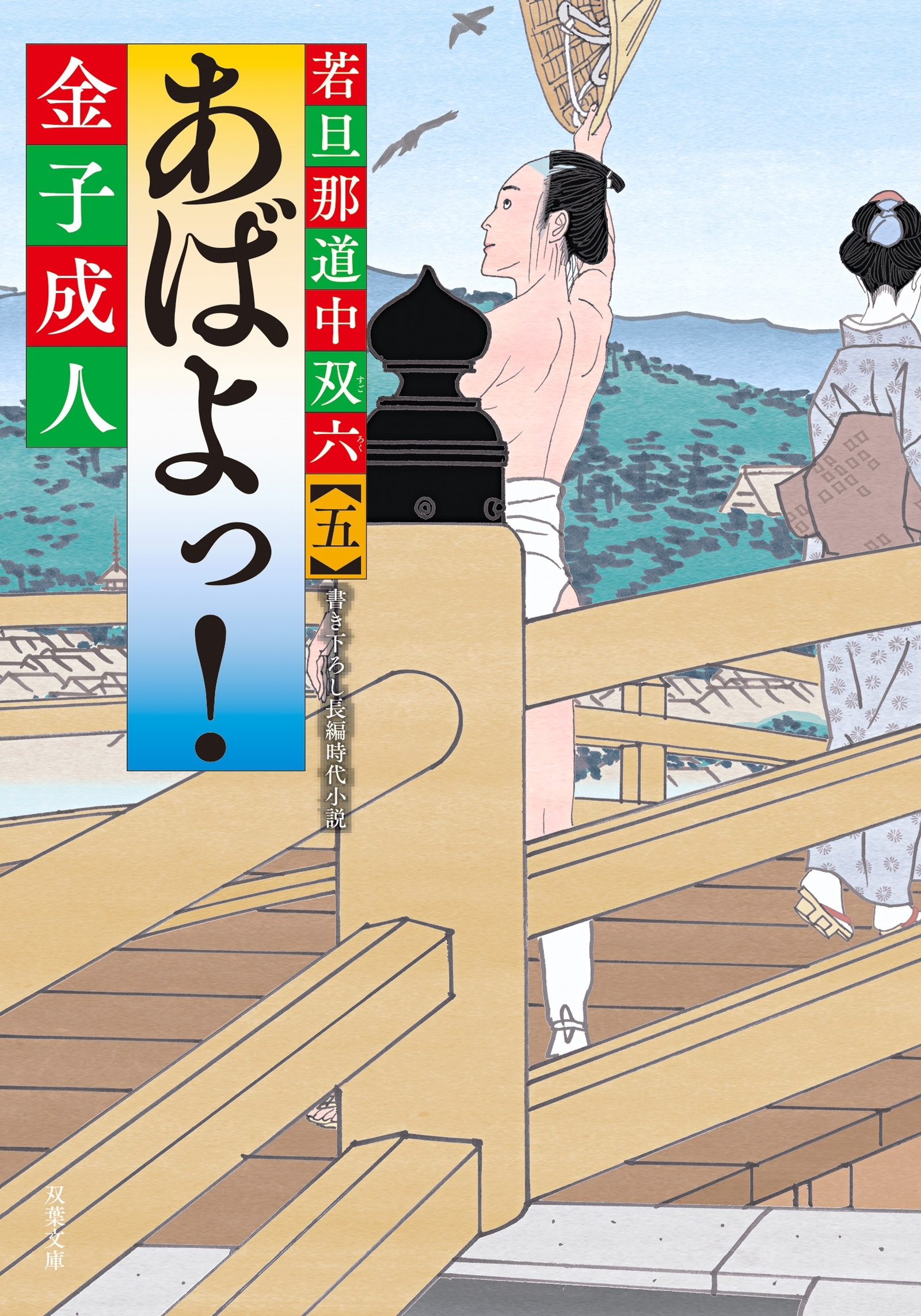 若旦那道中双六