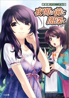 迷宮街クロニクル3 夜明け前に闇深く