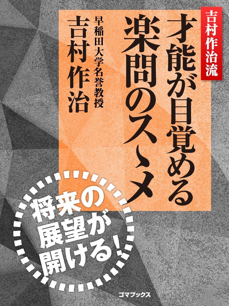 吉村作治流　才能が目覚める楽問のスゝメ