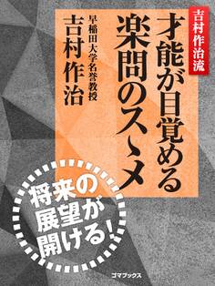 吉村作治流 才能が目覚める楽問のスゝメ