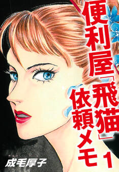 便利屋「飛猫」依頼メモ 1