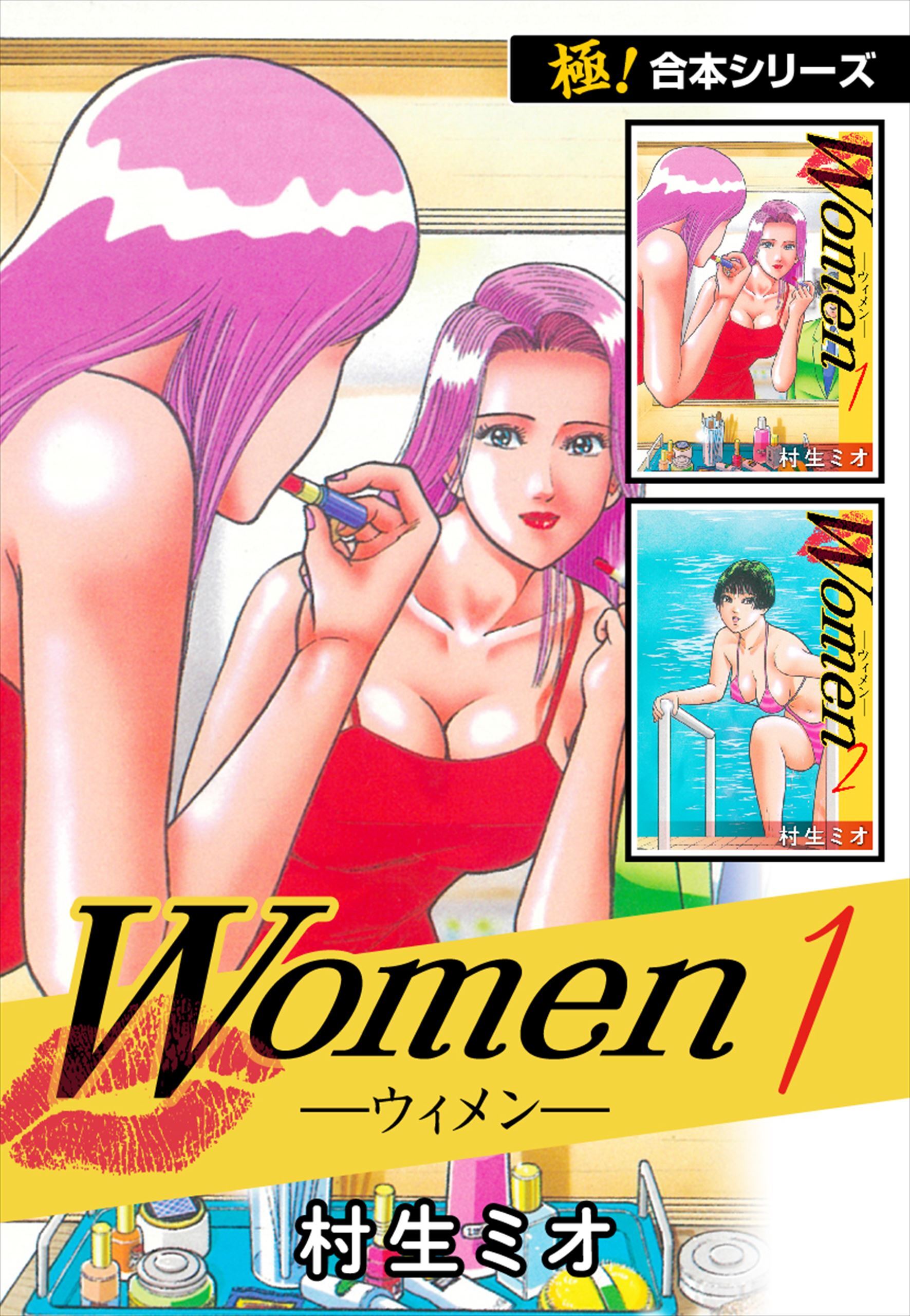 【極！合本シリーズ】Women －ウィメン－1巻