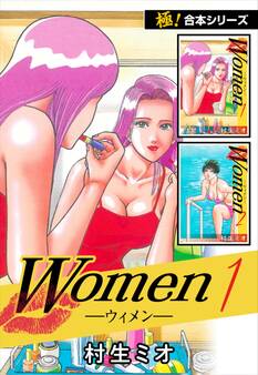 【極!合本シリーズ】Women -ウィメン-1巻