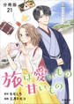 【分冊版】旅は愛いもの甘いもの 21