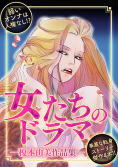 女たちのドラマ ―榎本由美作品集―