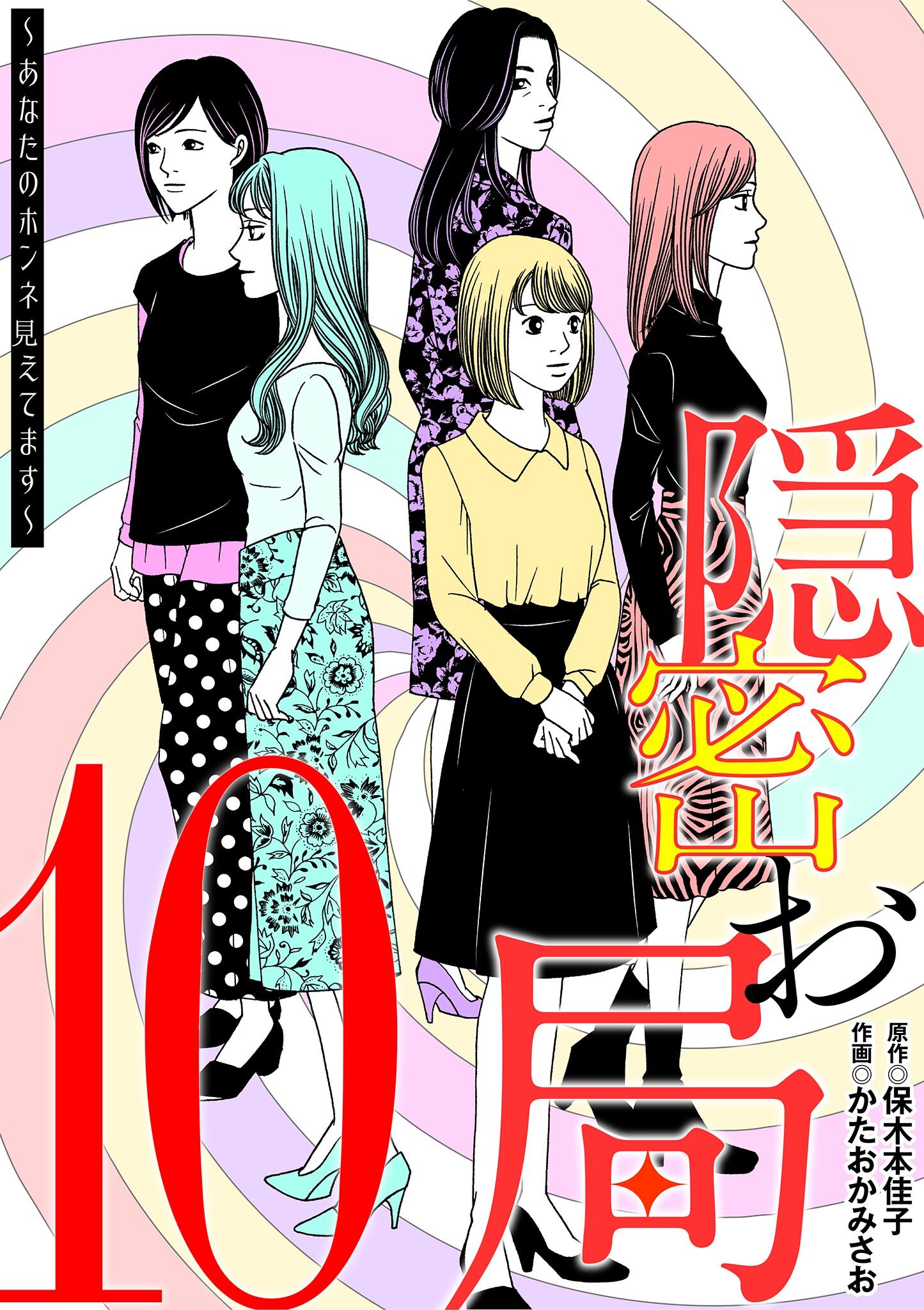 隠密お局～あなたのホンネ見えてます～ 10