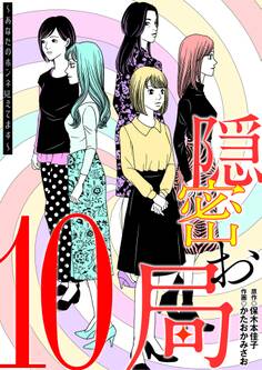 隠密お局~あなたのホンネ見えてます~ 10