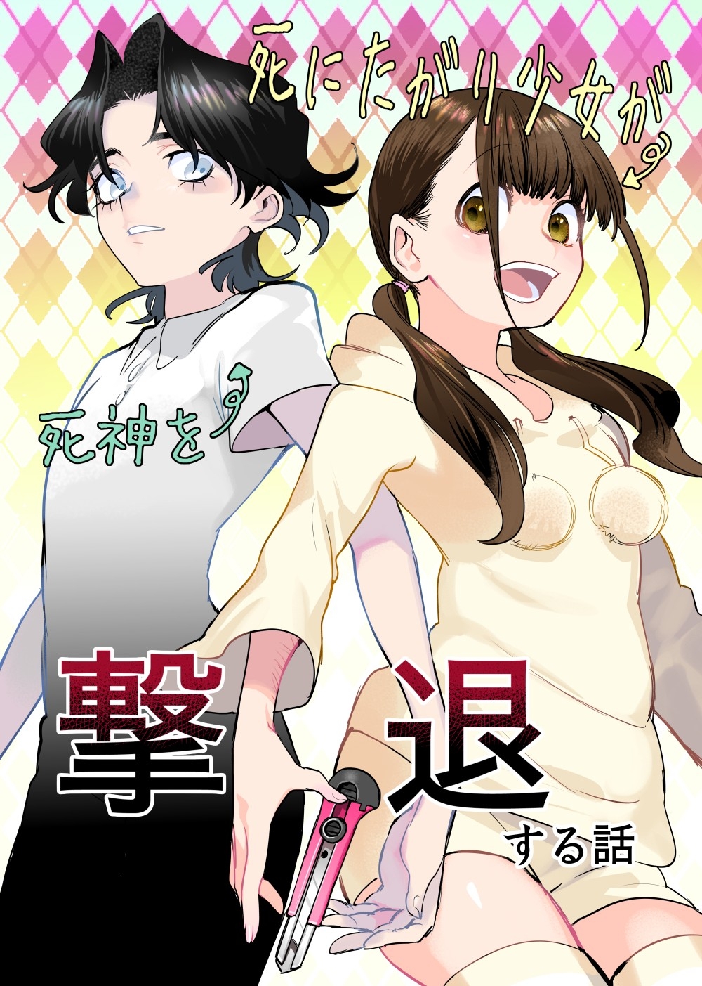 死にたがり少女が死神を撃退する話