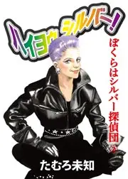 ハイヨゥ シルバー! ぼくらはシルバー探偵団