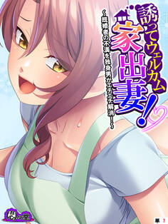 誘ってウェルカム家出妻! ~既婚者の不満を独身男がエチエチ解消!~ (単話) 第7話