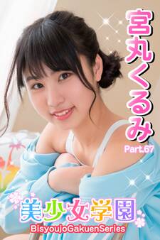 美少女学園 宮丸くるみ Part.67