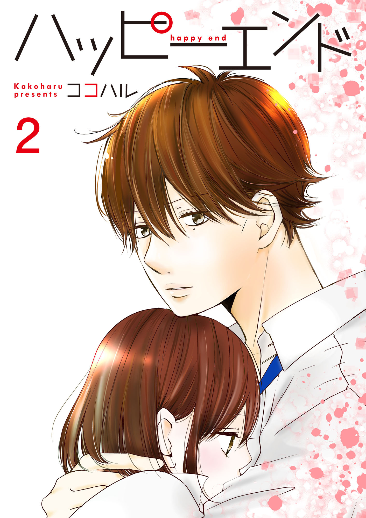 ハッピーエンド