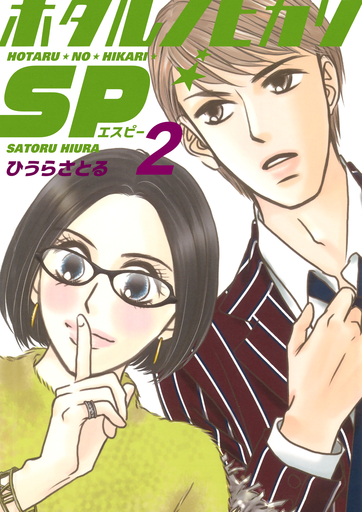 ホタルノヒカリSP 2巻