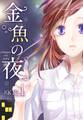 金魚の夜(フルカラー)【特装版】 1