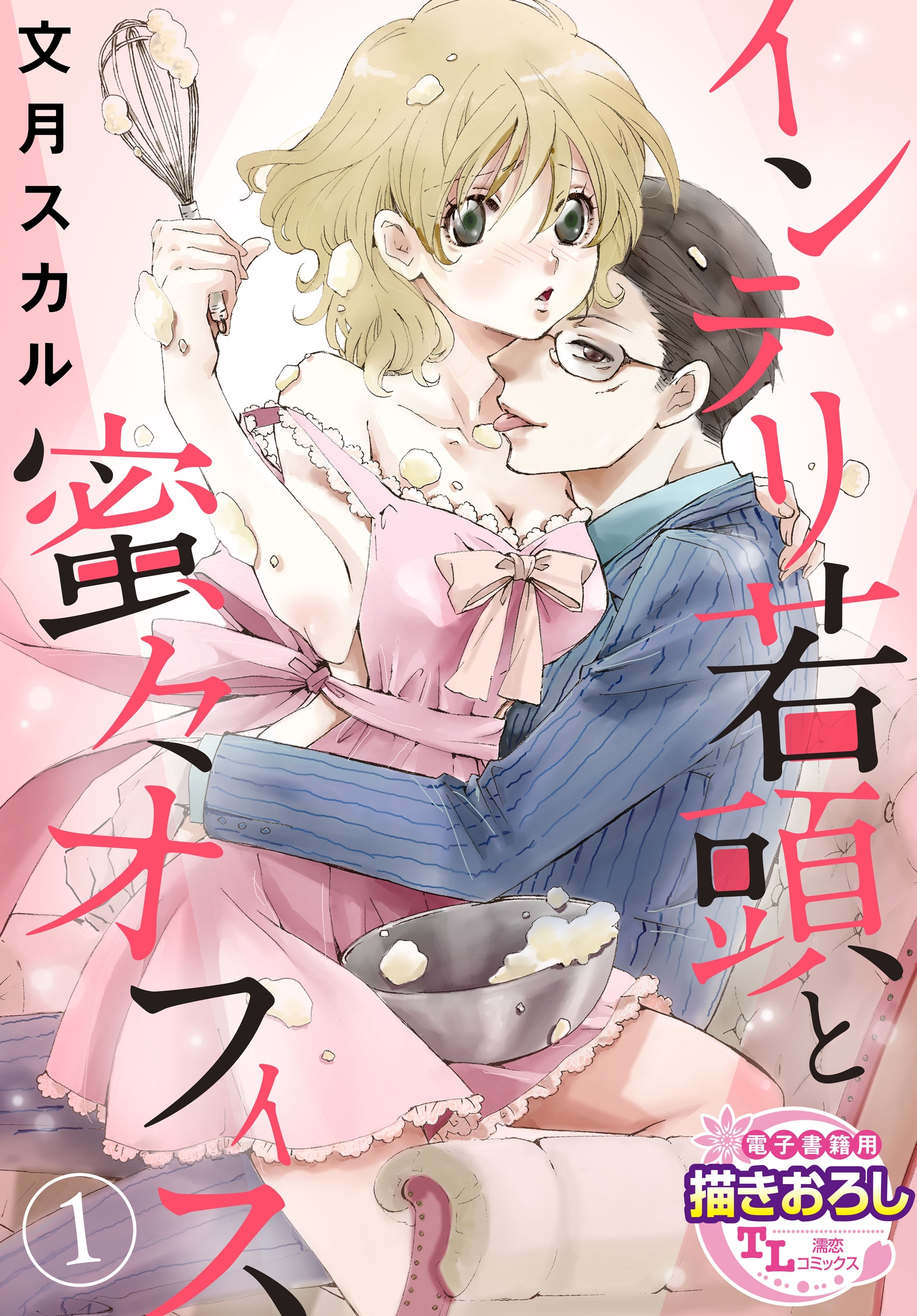 インテリ若頭と蜜々オフィス1【期間限定 無料お試し版】