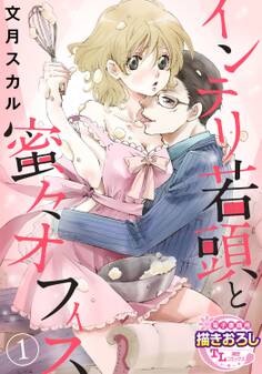 インテリ若頭と蜜々オフィス1【期間限定 無料お試し版】