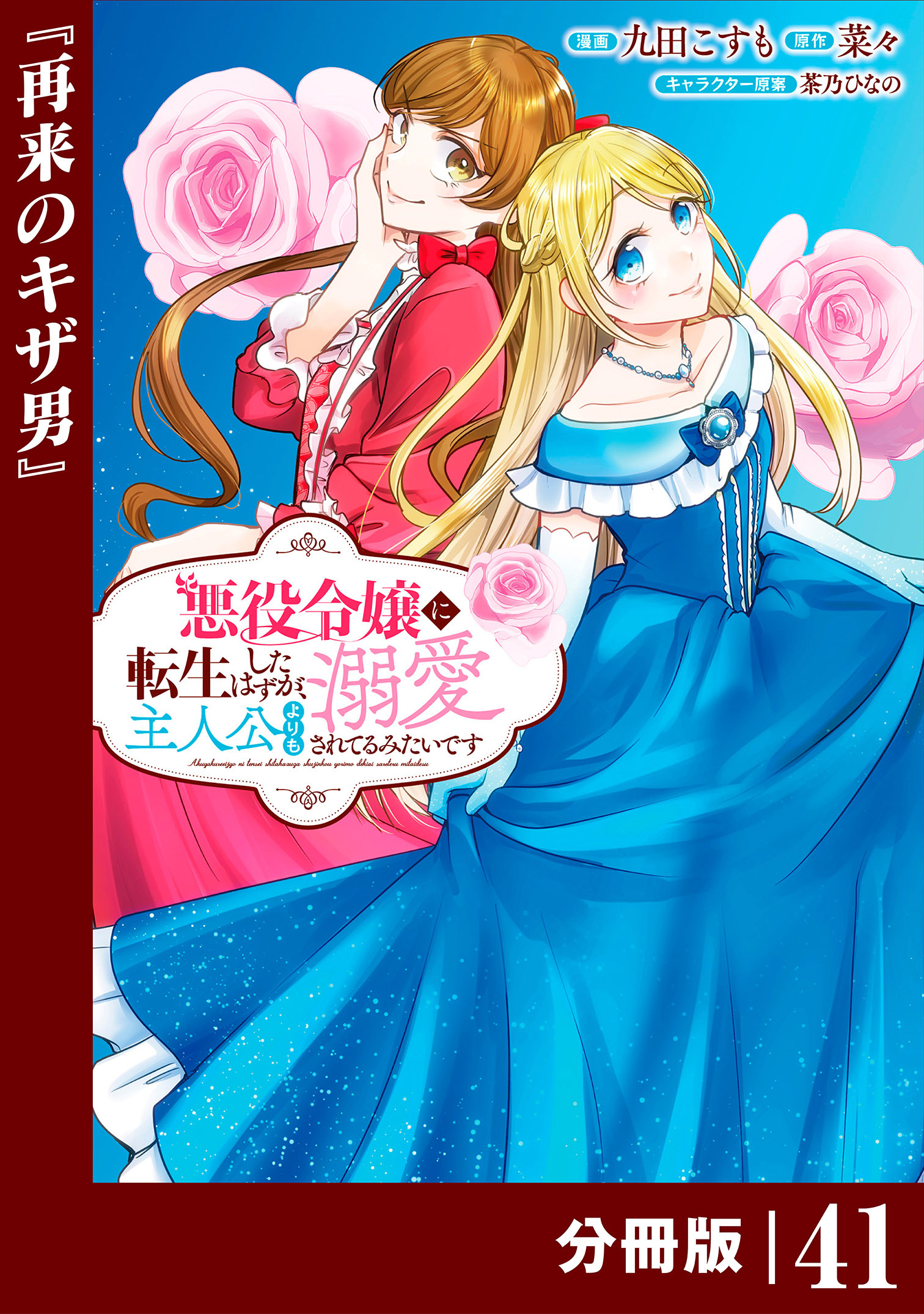 悪役令嬢に転生したはずが、主人公よりも溺愛されてるみたいです【分冊版】 (ラワーレコミックス) 41