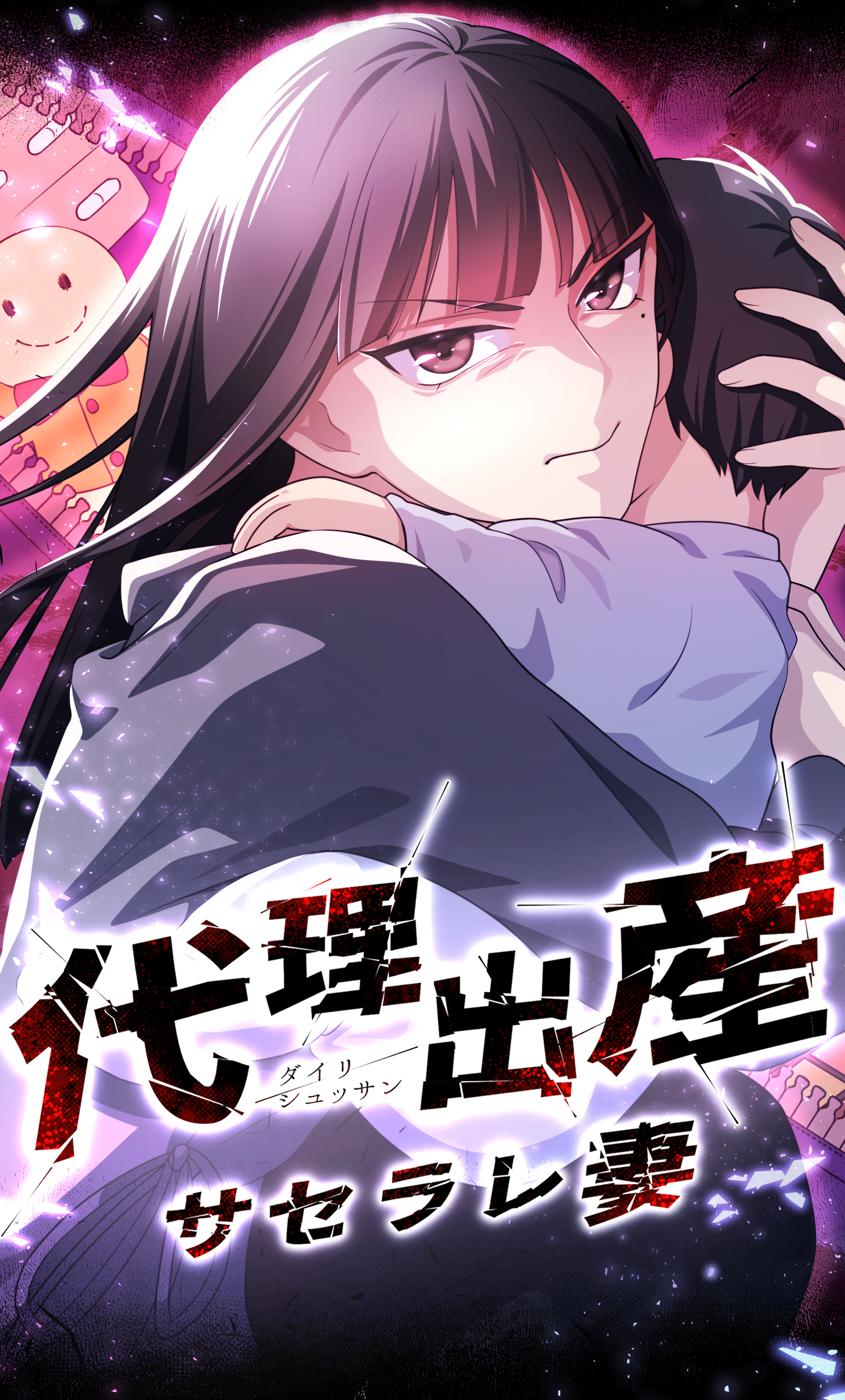 代理出産サセラレ妻 3話「夫の嘘」【タテヨミ】