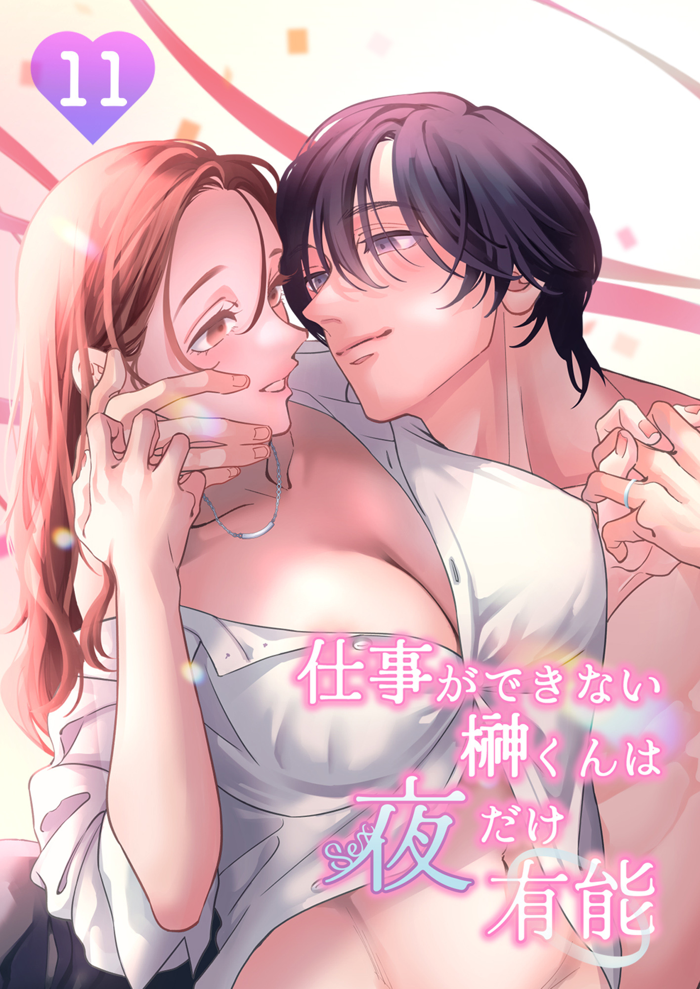 仕事ができない榊くんは夜だけ有能