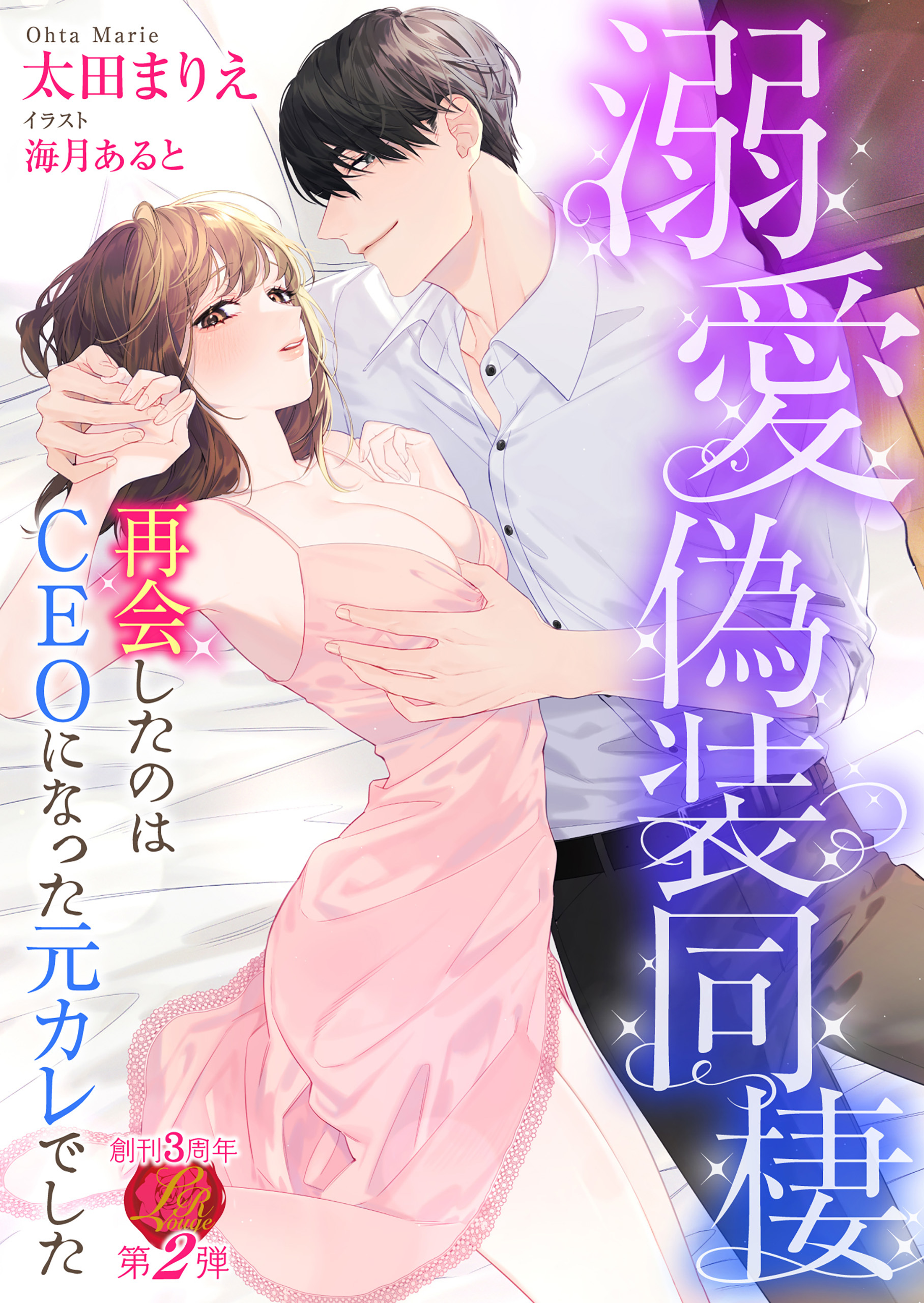 溺愛偽装同棲～再会したのはCEOになった元カレでした～