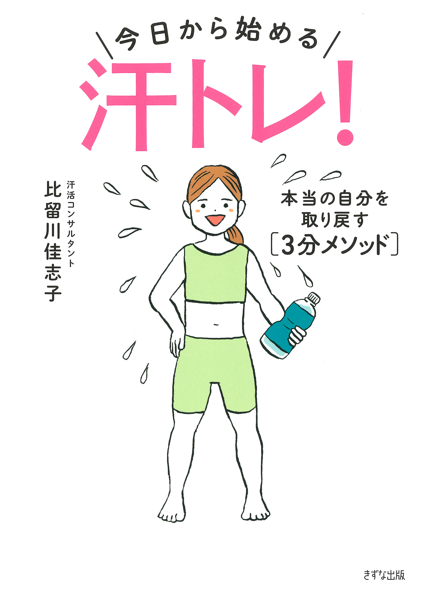 今日から始める―― 汗トレ！（きずな出版）