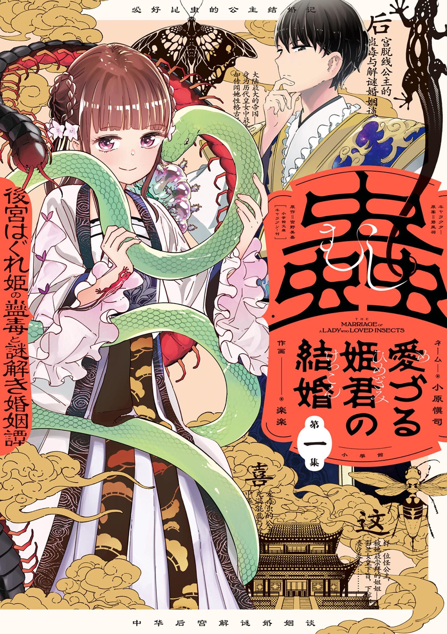 蟲愛づる姫君の結婚～後宮はぐれ姫の蠱毒と謎解き婚姻譚～