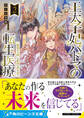 王太子妃パドマの転生医療2 「戦場の天使」は救国の夢を見る