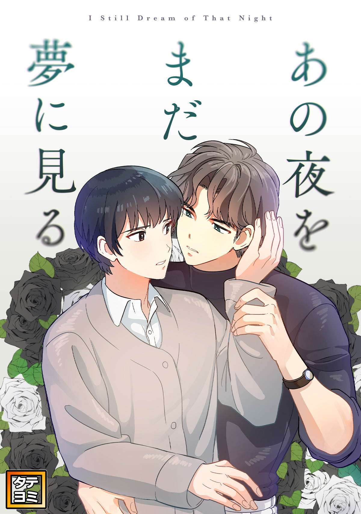 あの夜をまだ夢に見る【タテヨミ】(15)