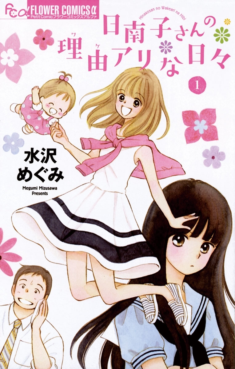 【期間限定　無料お試し版　閲覧期限2026年6月18日】日南子さんの理由アリな日々　1
