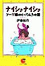 ナイショナイショ　ソープ嬢のとっておきの話