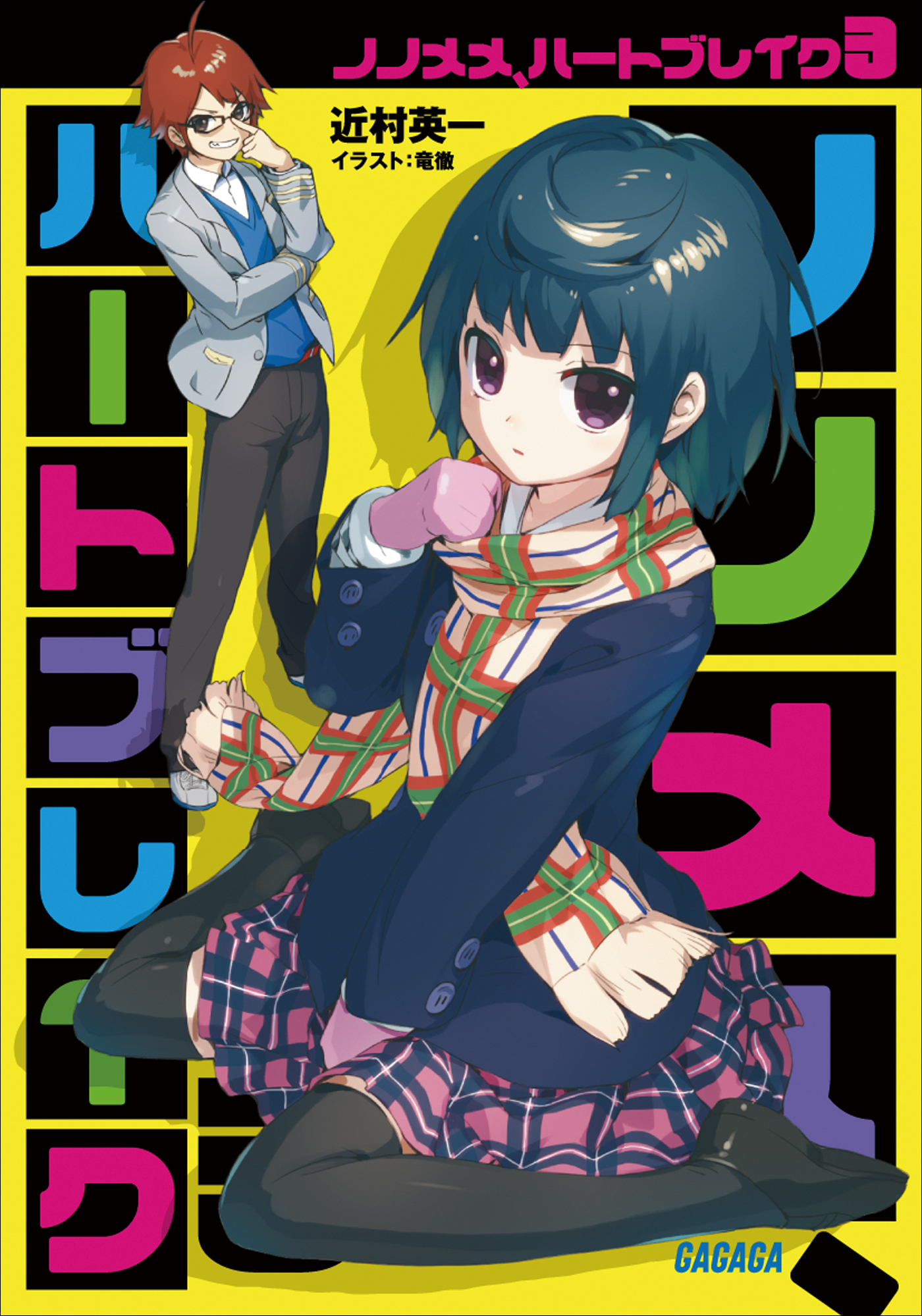 ノノメメ、ハートブレイク