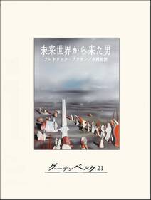 未来世界から来た男