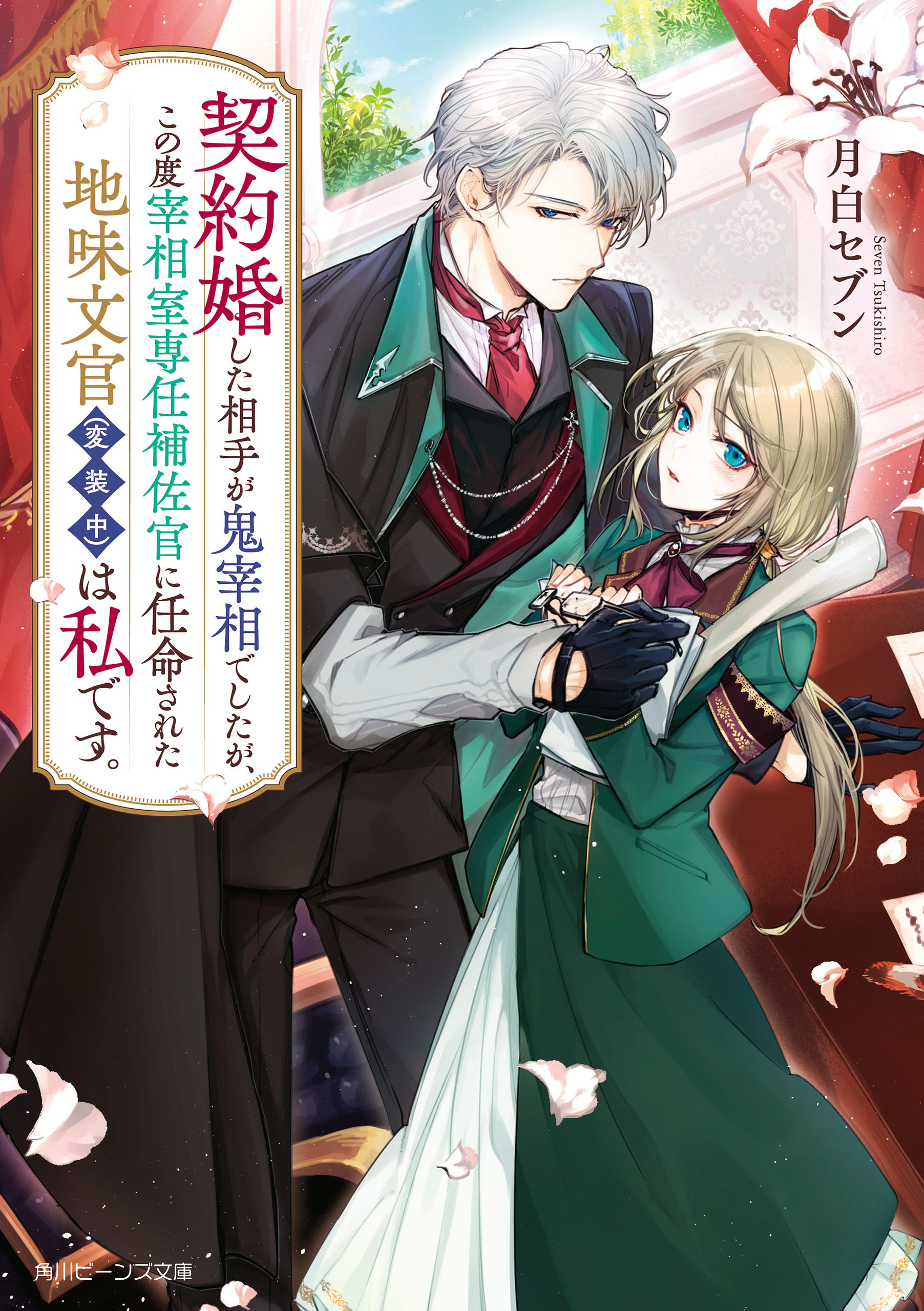 【期間限定　試し読み増量版　閲覧期限2026年3月10日】契約婚した相手が鬼宰相でしたが、この度宰相室専任補佐官に任命された地味文官（変装中）は私です。【電子特典付き】