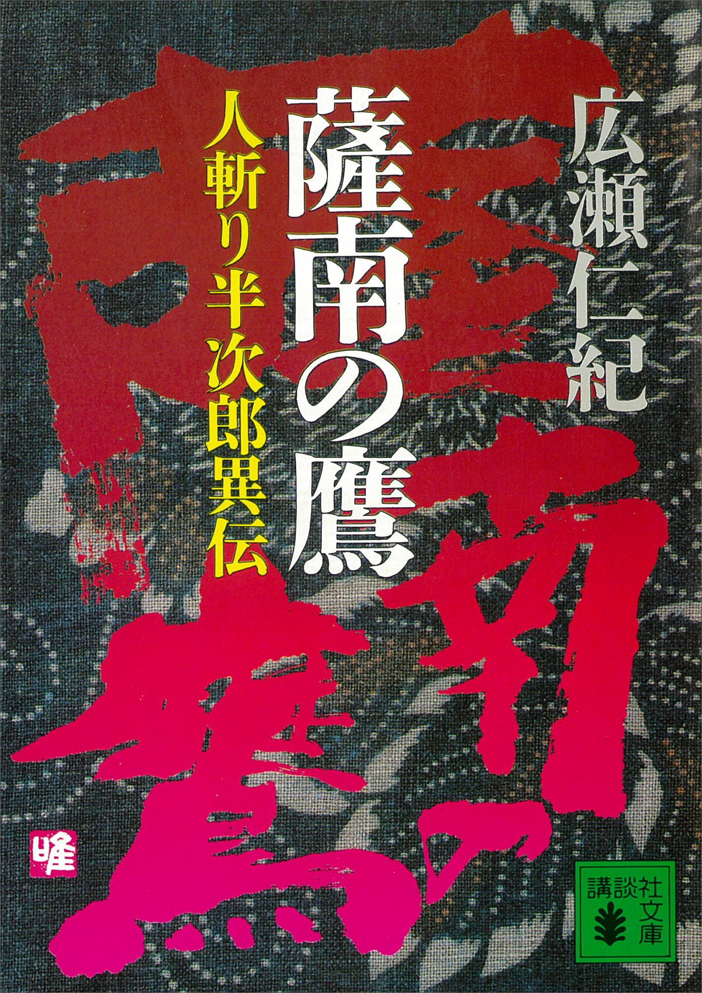 薩南の鷹　人斬り半次郎異伝