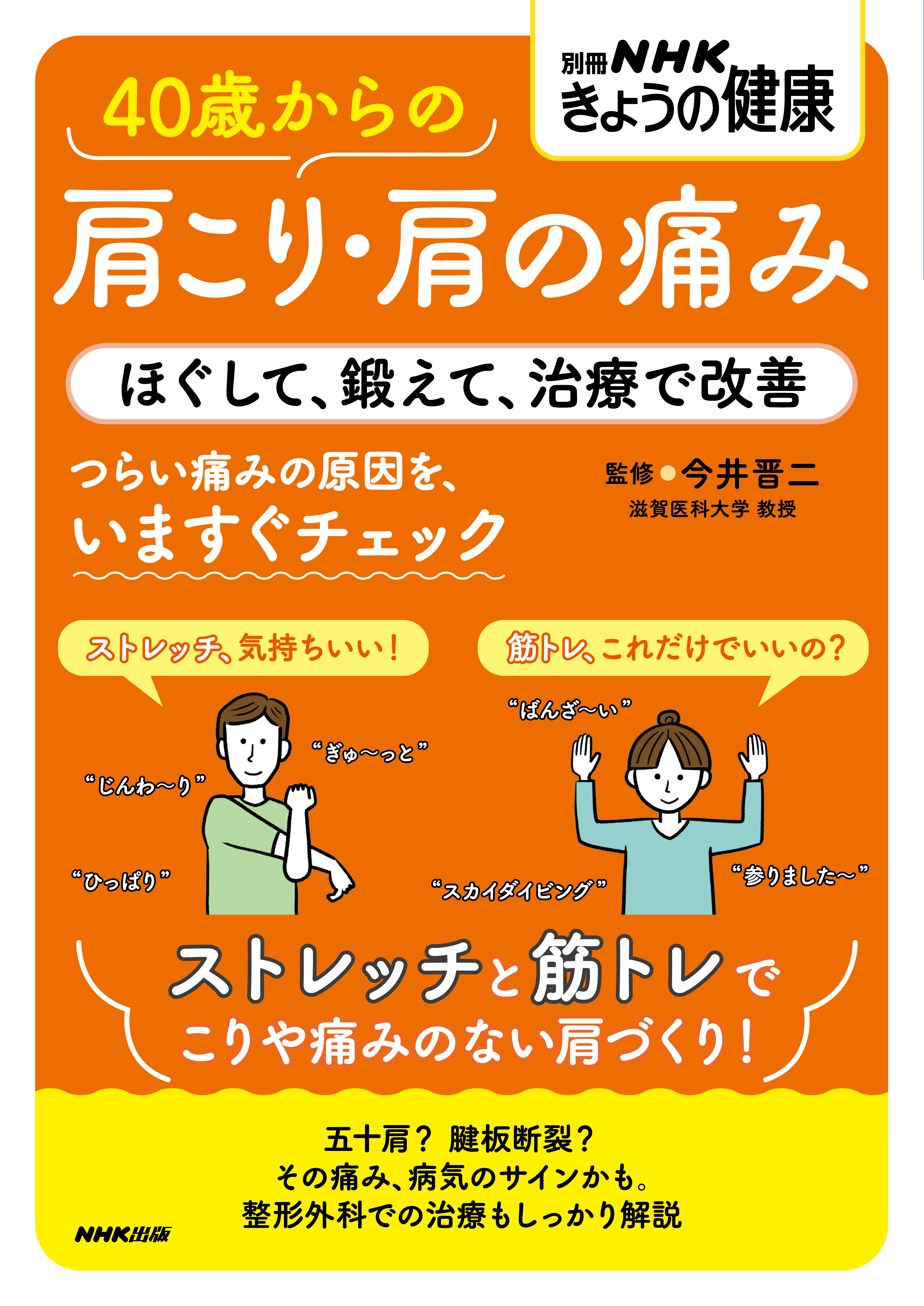 ４０歳からの肩こり・肩の痛み　ほぐして、鍛えて、治療で改善