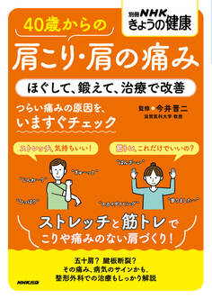 40歳からの肩こり・肩の痛み ほぐして、鍛えて、治療で改善