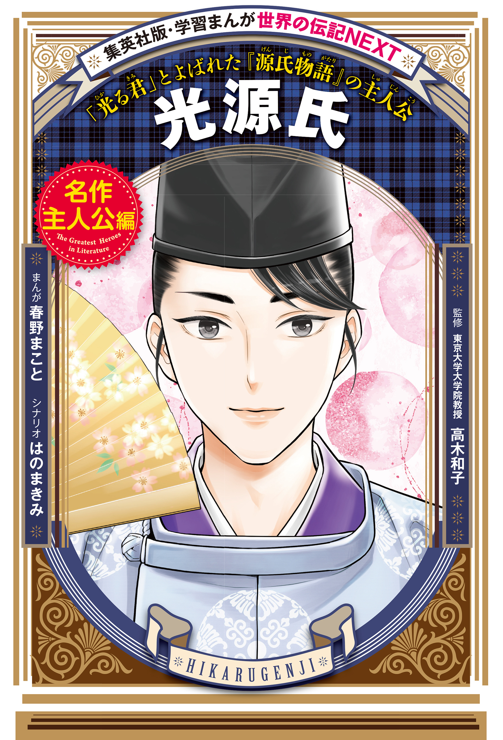 光源氏（学習まんが　世界の伝記NEXT）