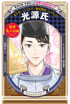 光源氏(学習まんが 世界の伝記NEXT)