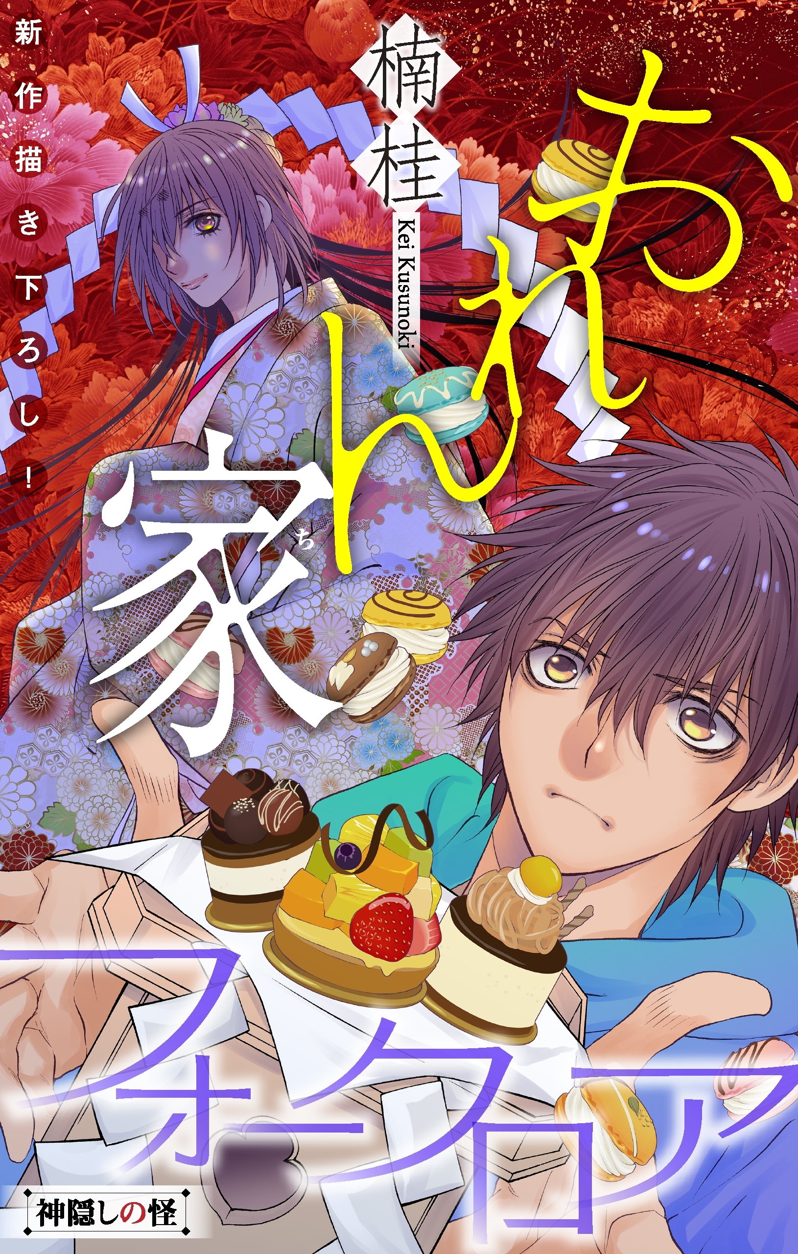 【期間限定　無料お試し版　閲覧期限2026年8月26日】おれん家フォークロア［1話売り］　story02