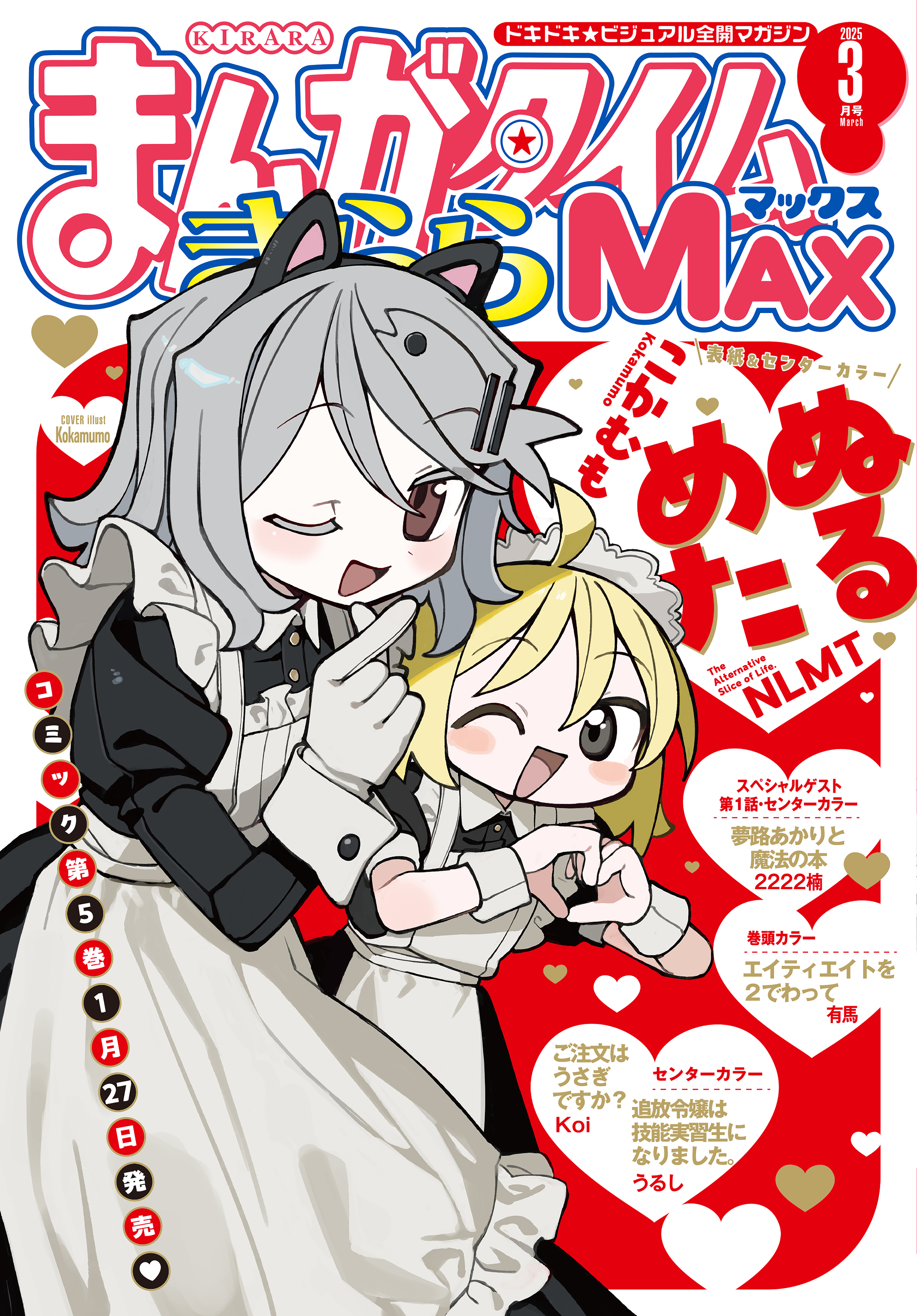 まんがタイムきららＭＡＸ　２０２５年３月号