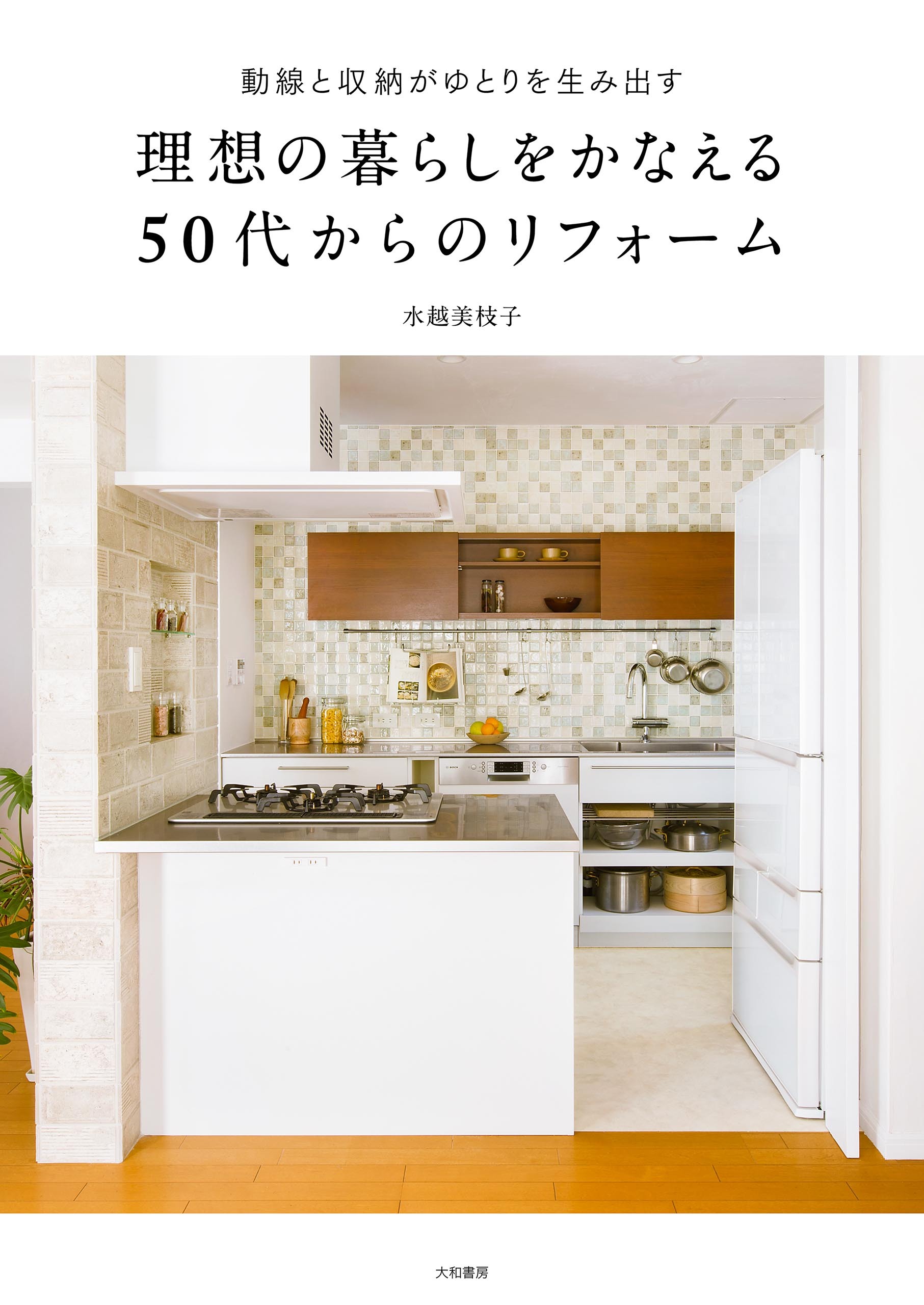 理想の暮らしをかなえる50代からのリフォーム～動線と収納がゆとりを生み出す