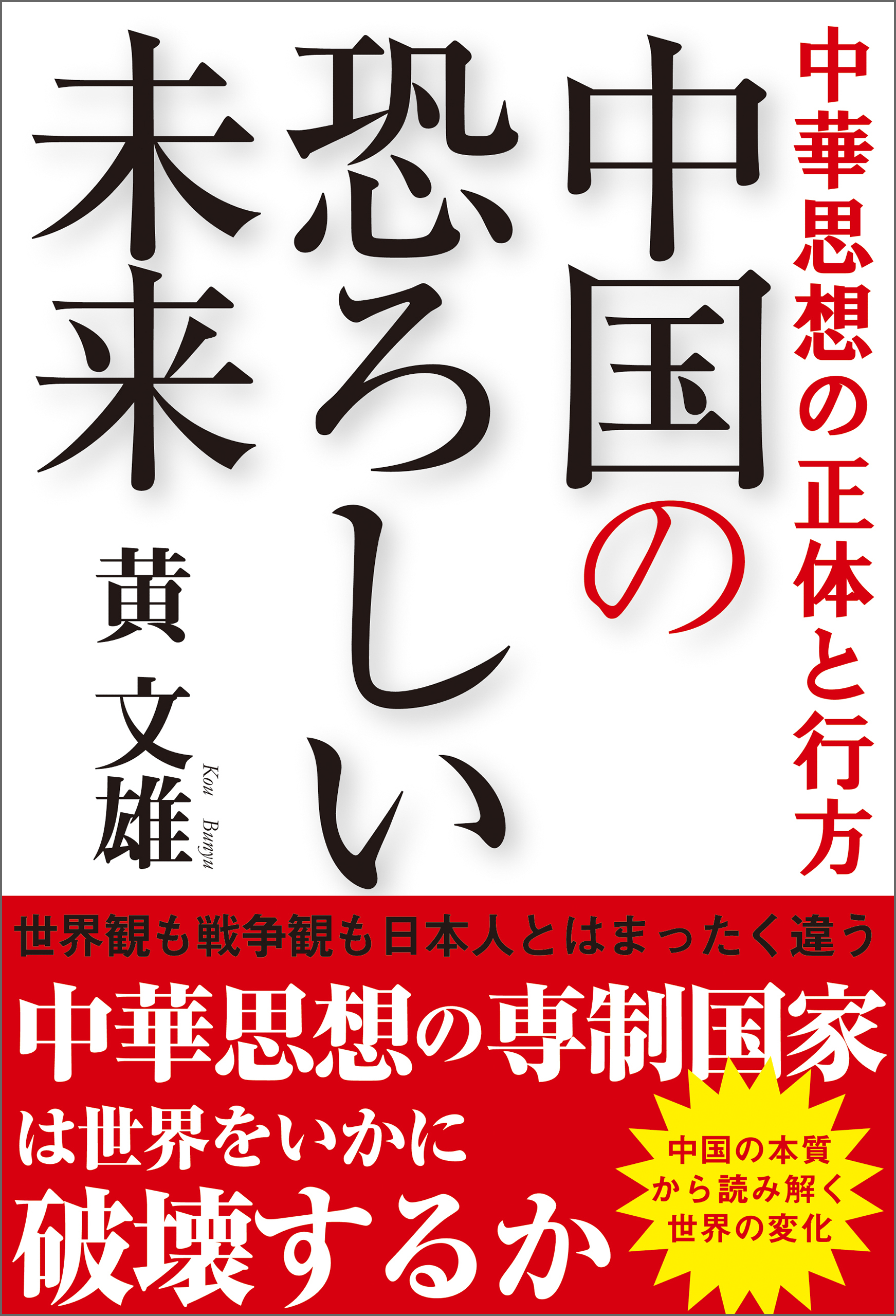 中華思想の正体と行方　中国の恐ろしい未来