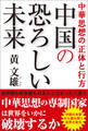中華思想の正体と行方 中国の恐ろしい未来