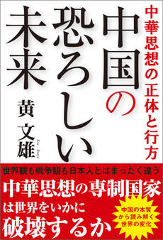 中華思想の正体と行方 中国の恐ろしい未来