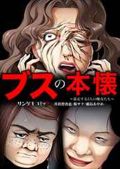 ブスの本懐~暴走する3人の醜女たち~【合本版】