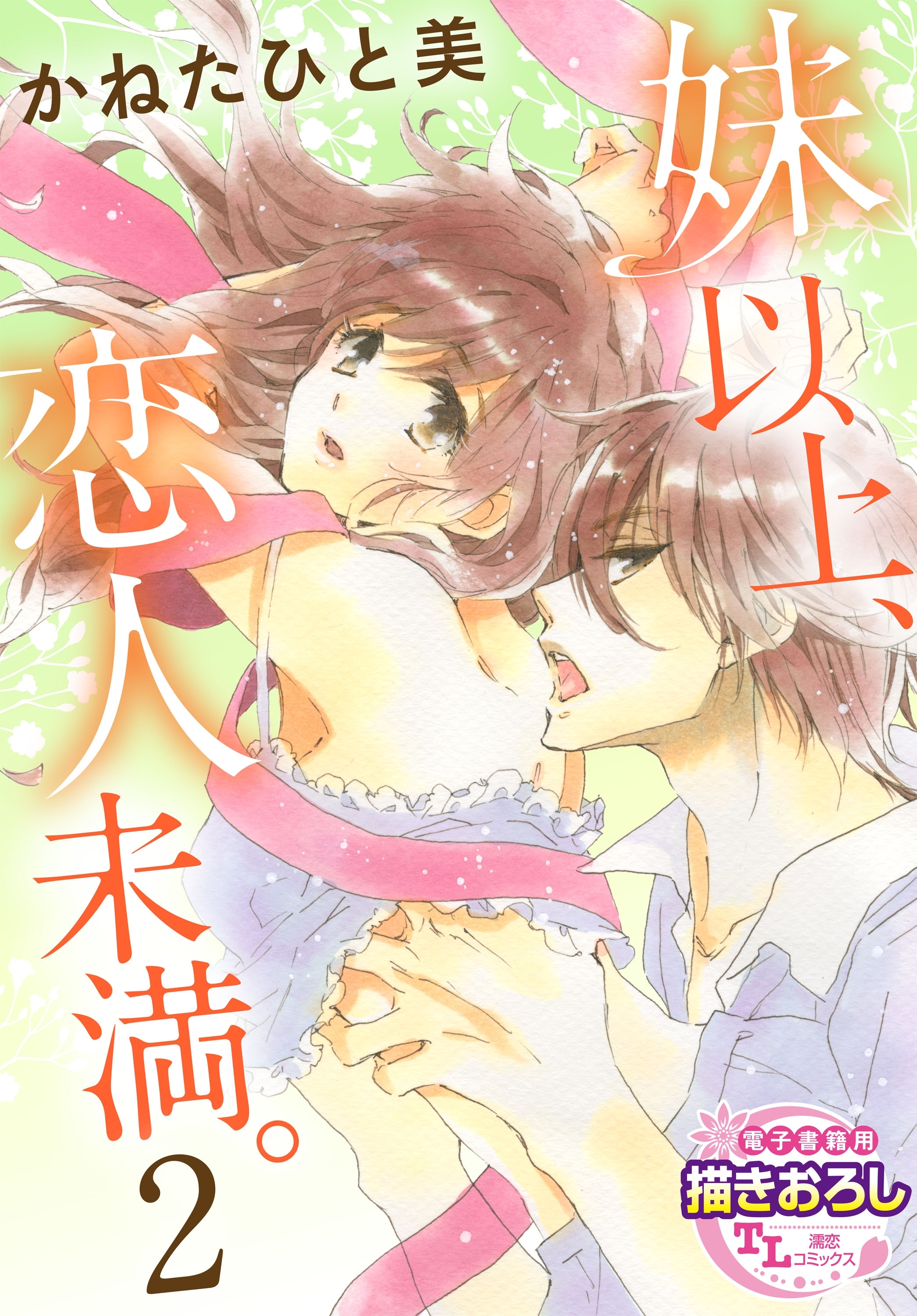 妹以上、恋人未満。2