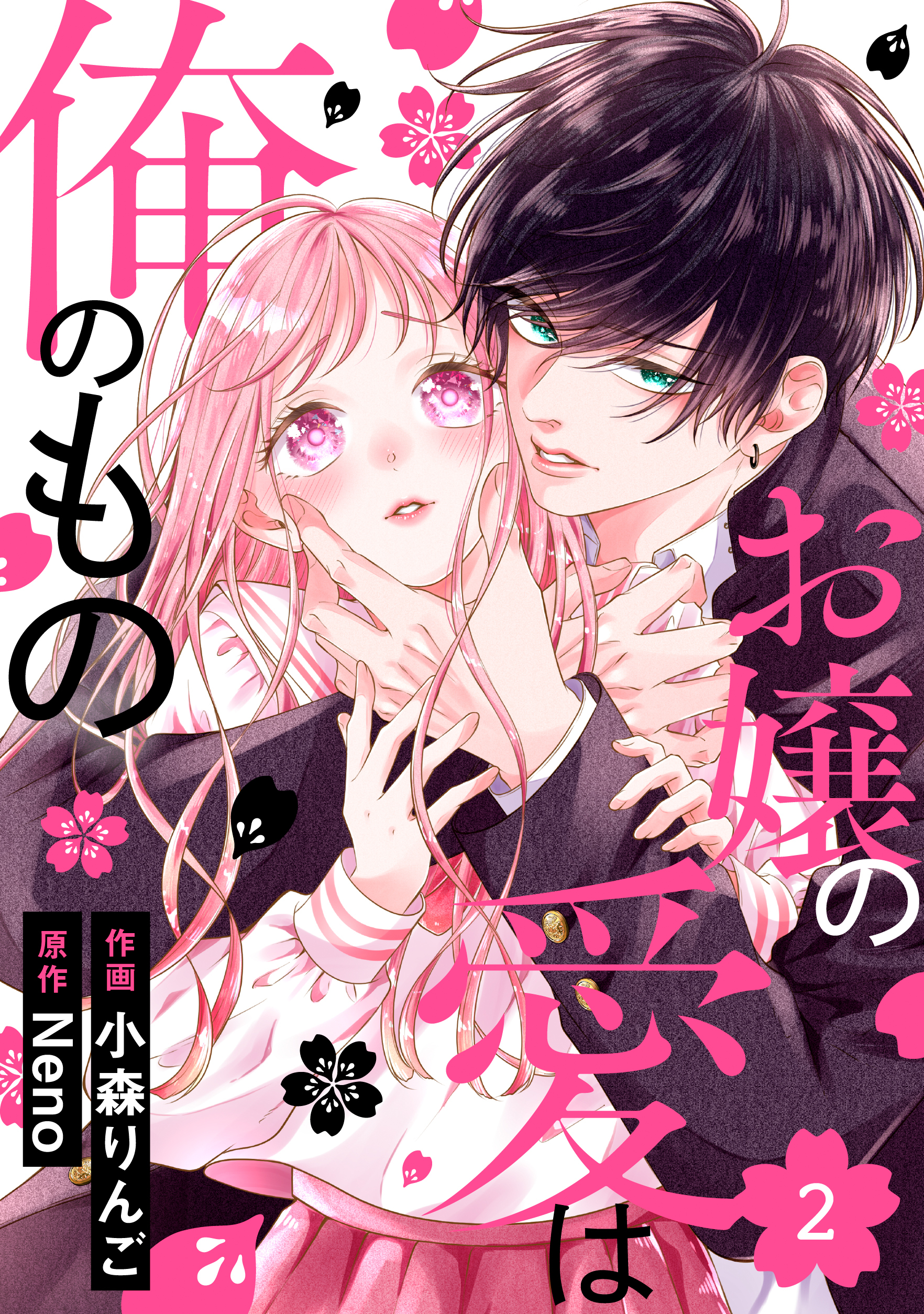 noicomi お嬢の愛は俺のもの（分冊版）2話